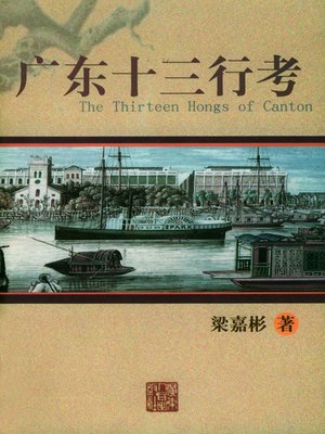 cover image of 广东十三行考